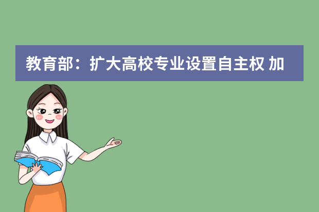 教育部：扩大高校专业设置自主权 加强经费管理